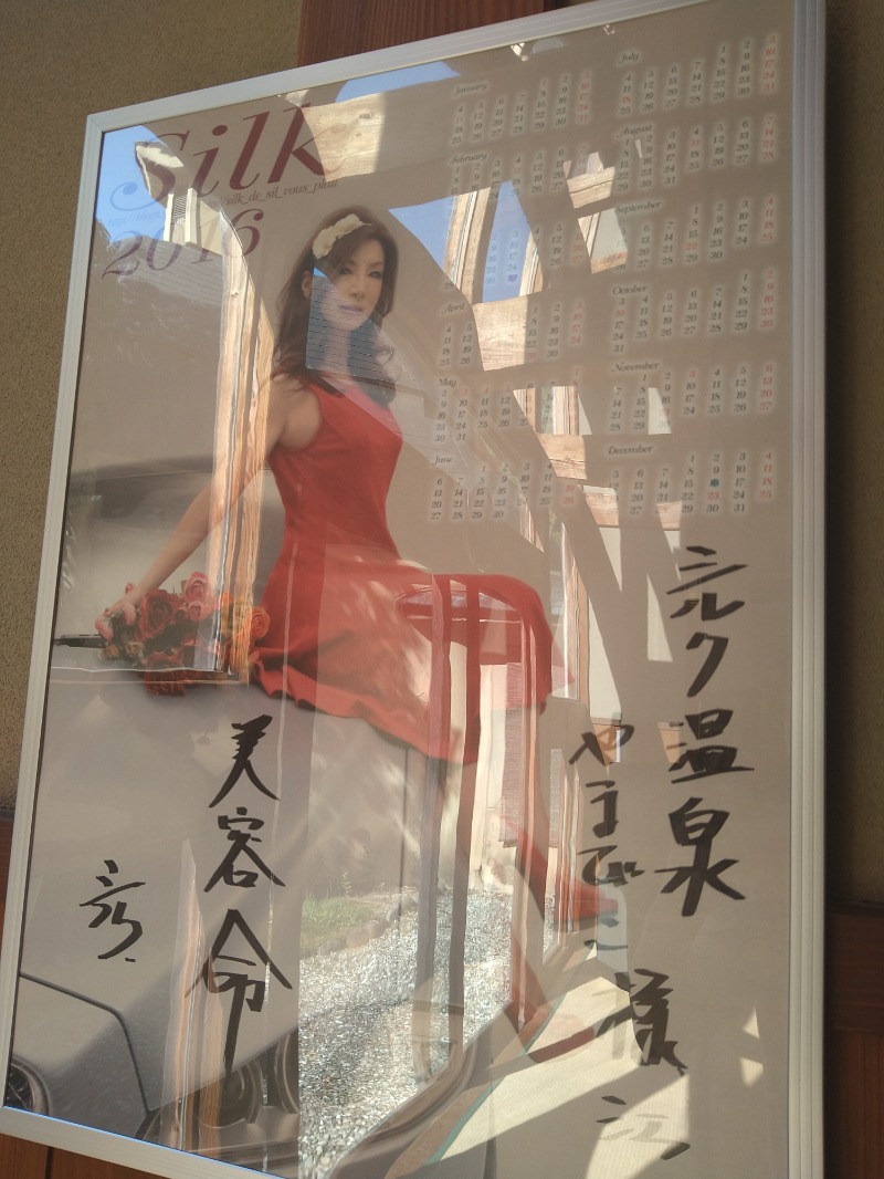 チャンさんのホテル シルク温泉やまびこのサ活写真