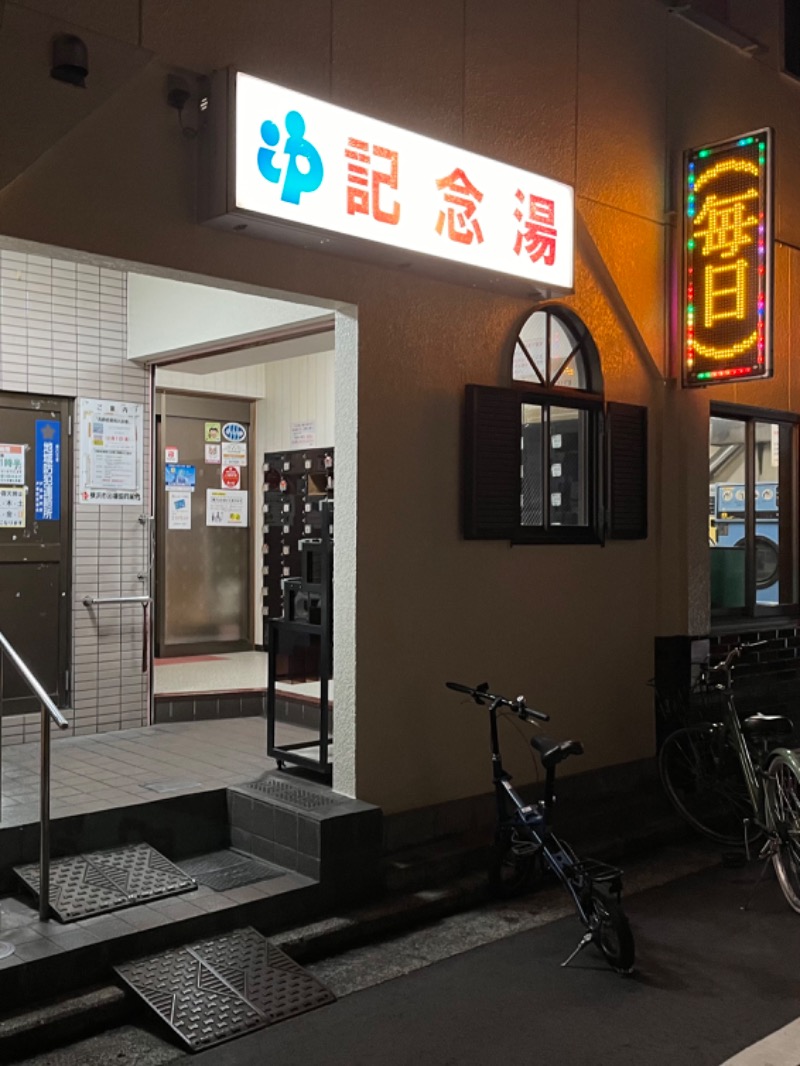 🐥AW🐥さんの遊湯記念湯のサ活写真