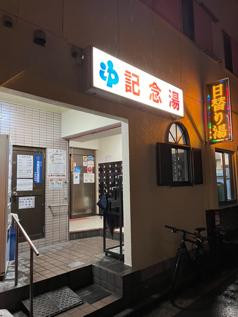 🐥AW🐥さんの遊湯記念湯のサ活写真