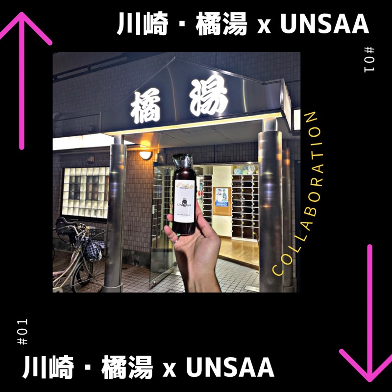 87【UNSAA・EN・たからゆPD】さんの橘湯のサ活写真