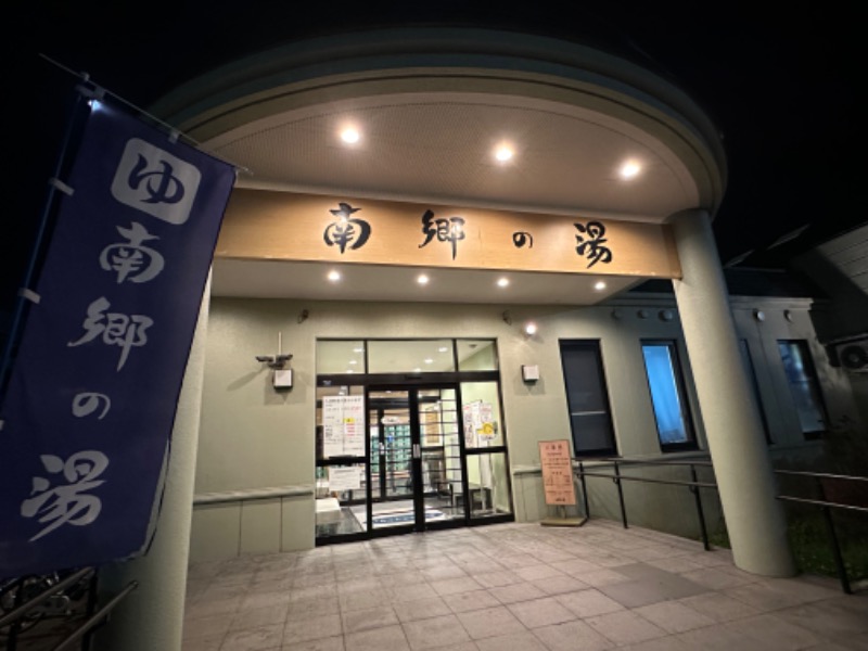 まーさんの湯めごこち南郷の湯のサ活写真