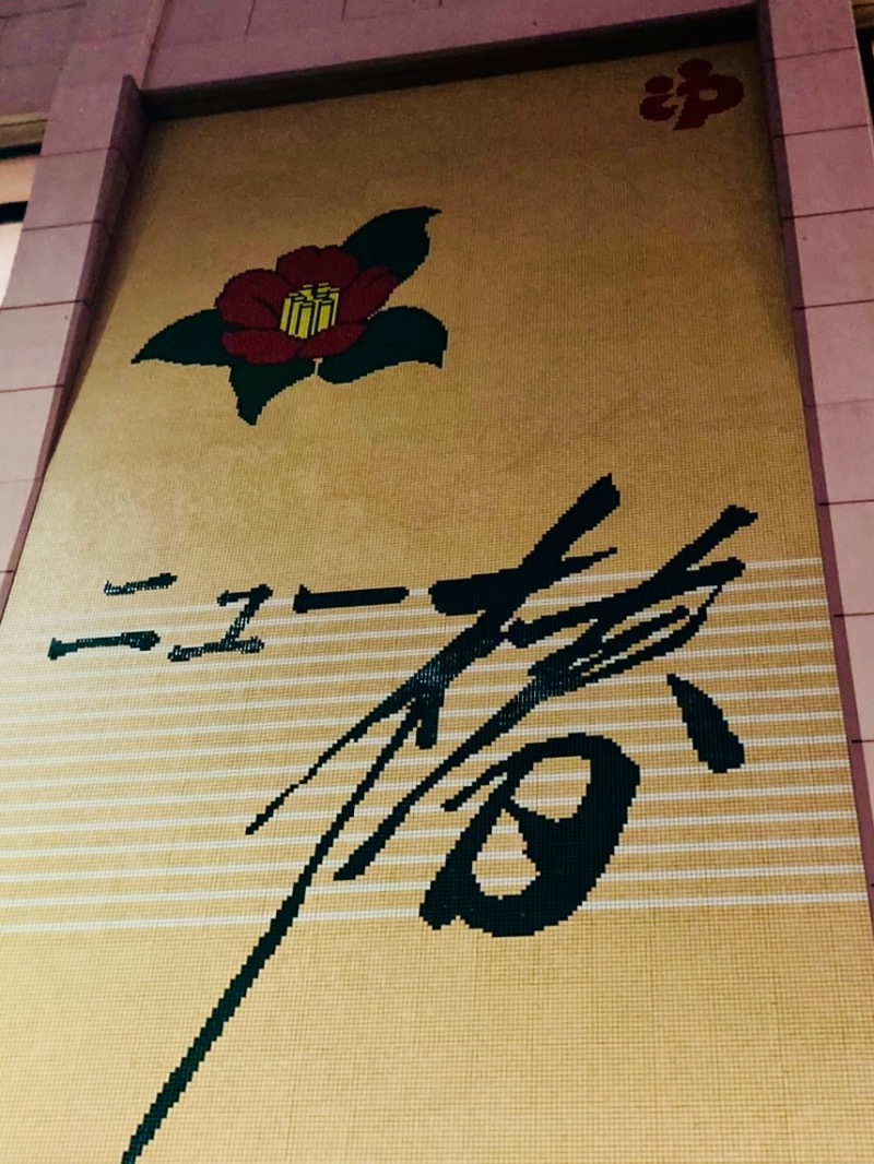 うちだあまみさんのやすらぎの湯 ニュー椿のサ活写真