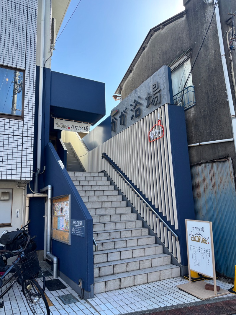 うちだあまみさんのCOCOFURO かが浴場のサ活写真