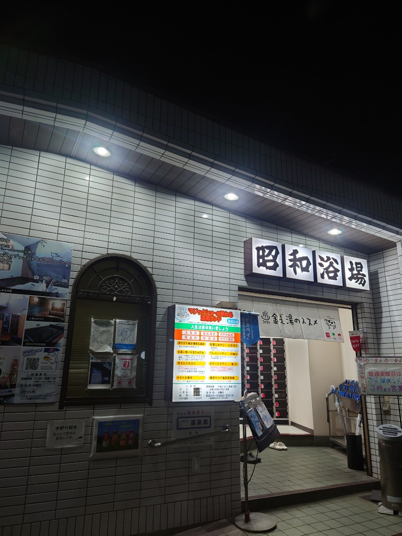 ちいかわ＠湘南さんのマジック温泉 昭和浴場のサ活写真