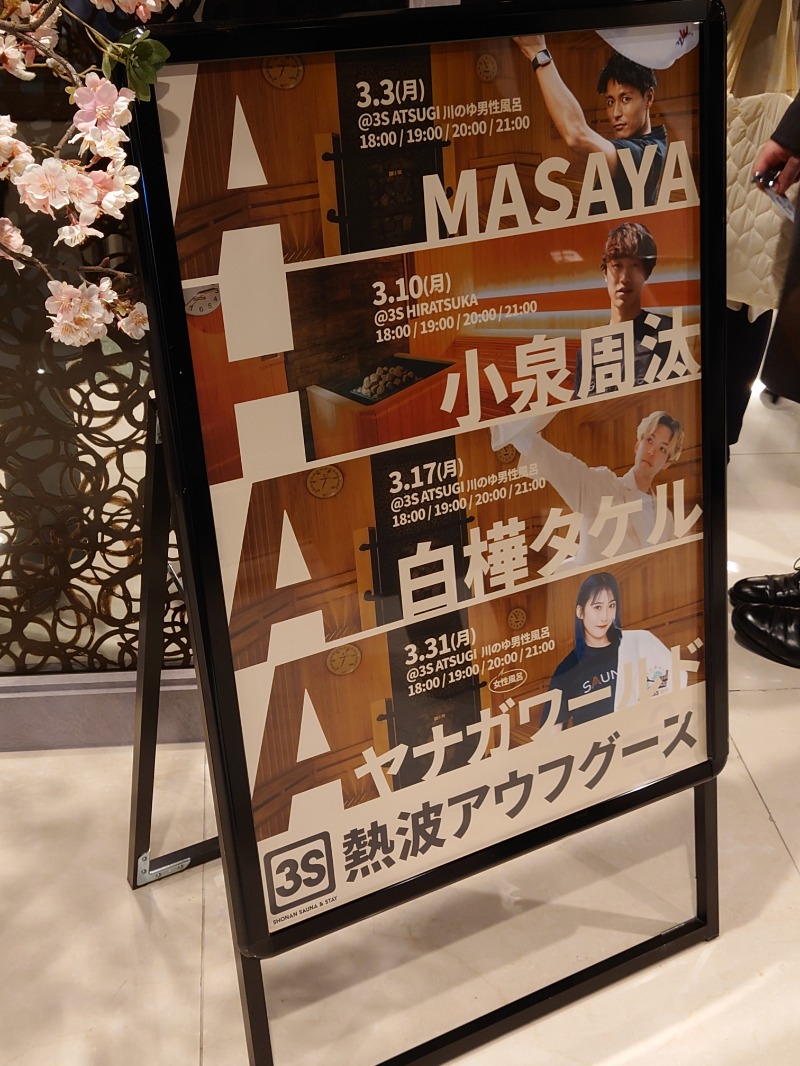 ちいかわ＠湘南さんの3S HOTEL ATSUGIのサ活写真