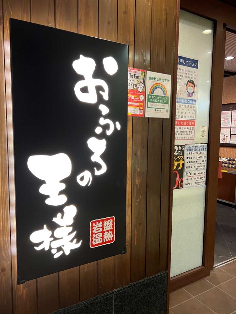 つくはんさんのおふろの王様 大井町店のサ活写真