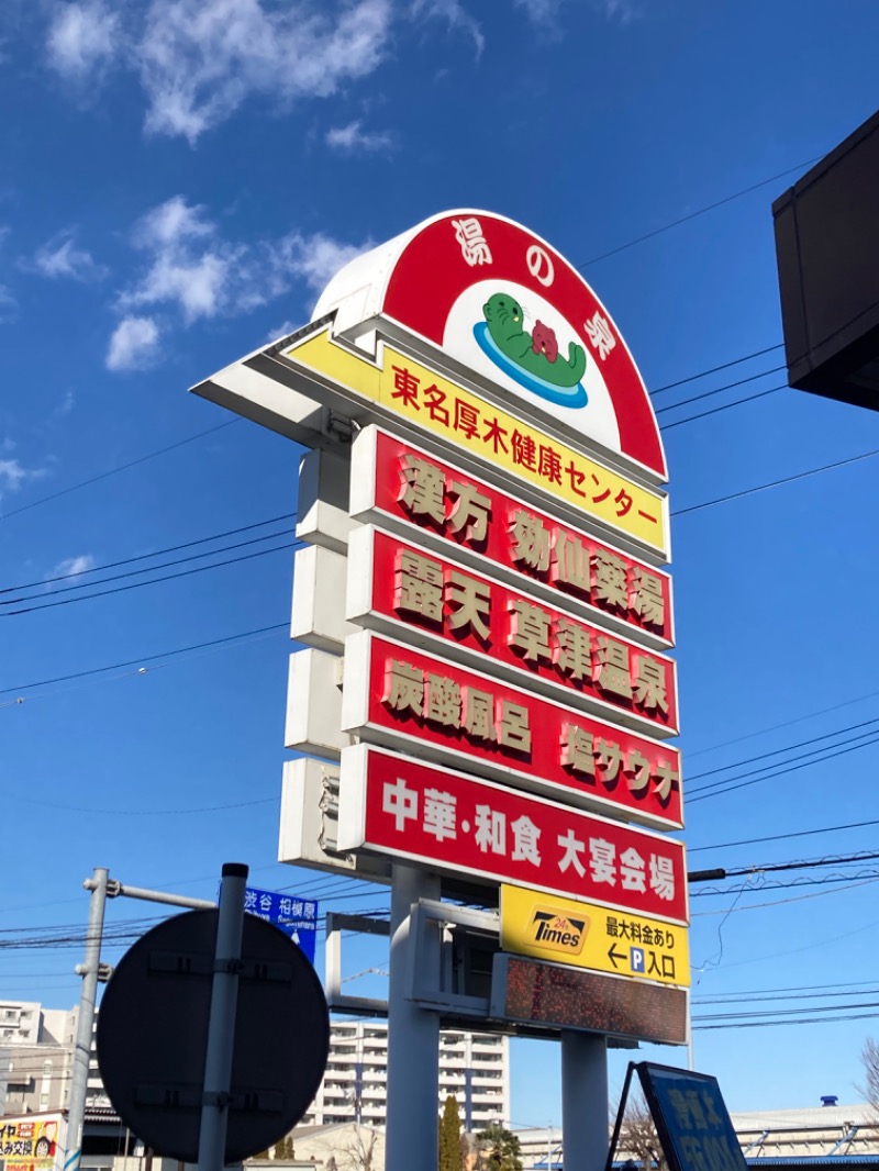 煉獄さんさんの湯の泉 東名厚木健康センターのサ活写真