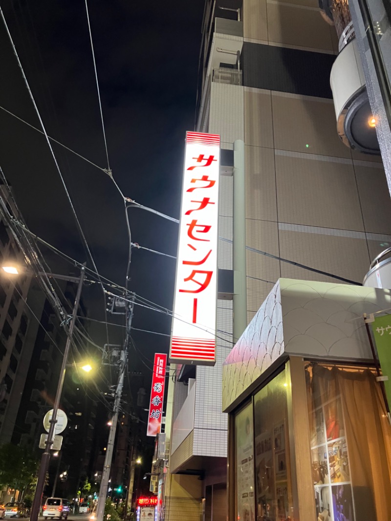 奈良岡にこさんのサウナセンター鶯谷本店のサ活写真