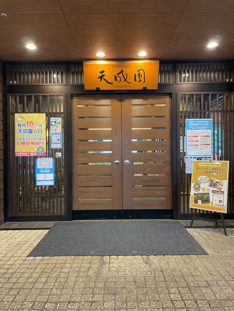 なぽりさんの箱根湯本温泉 天成園のサ活写真