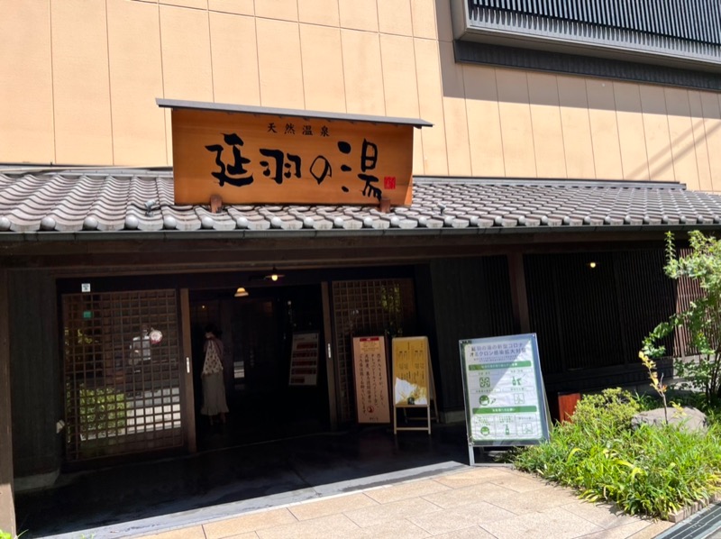 おくとさんの天然温泉 延羽の湯 鶴橋店のサ活写真