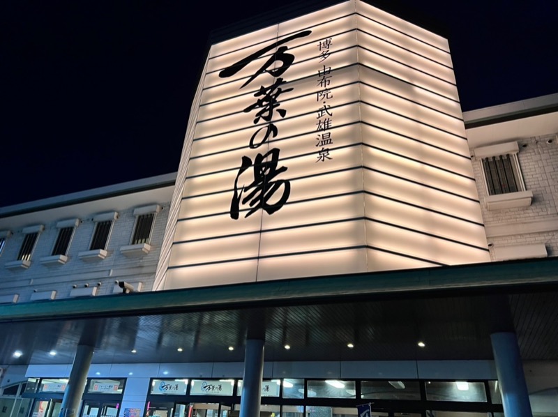 おくとさんの博多・由布院・武雄温泉 万葉の湯のサ活写真