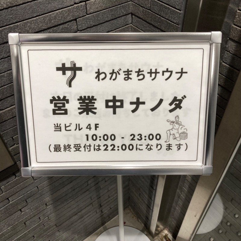 つさんのわがまちサウナ 大阪野田のサ活写真