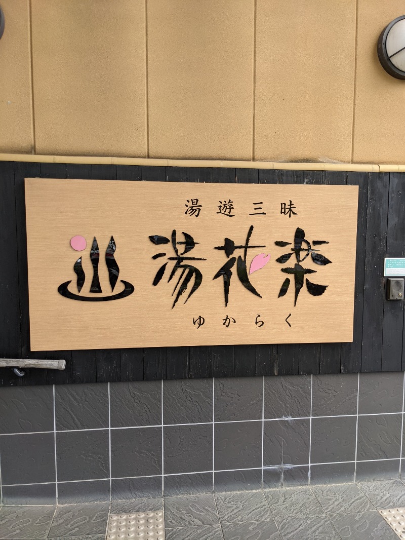 お毛毛さんのSAUNA&SPA 湯花楽秦野店のサ活写真