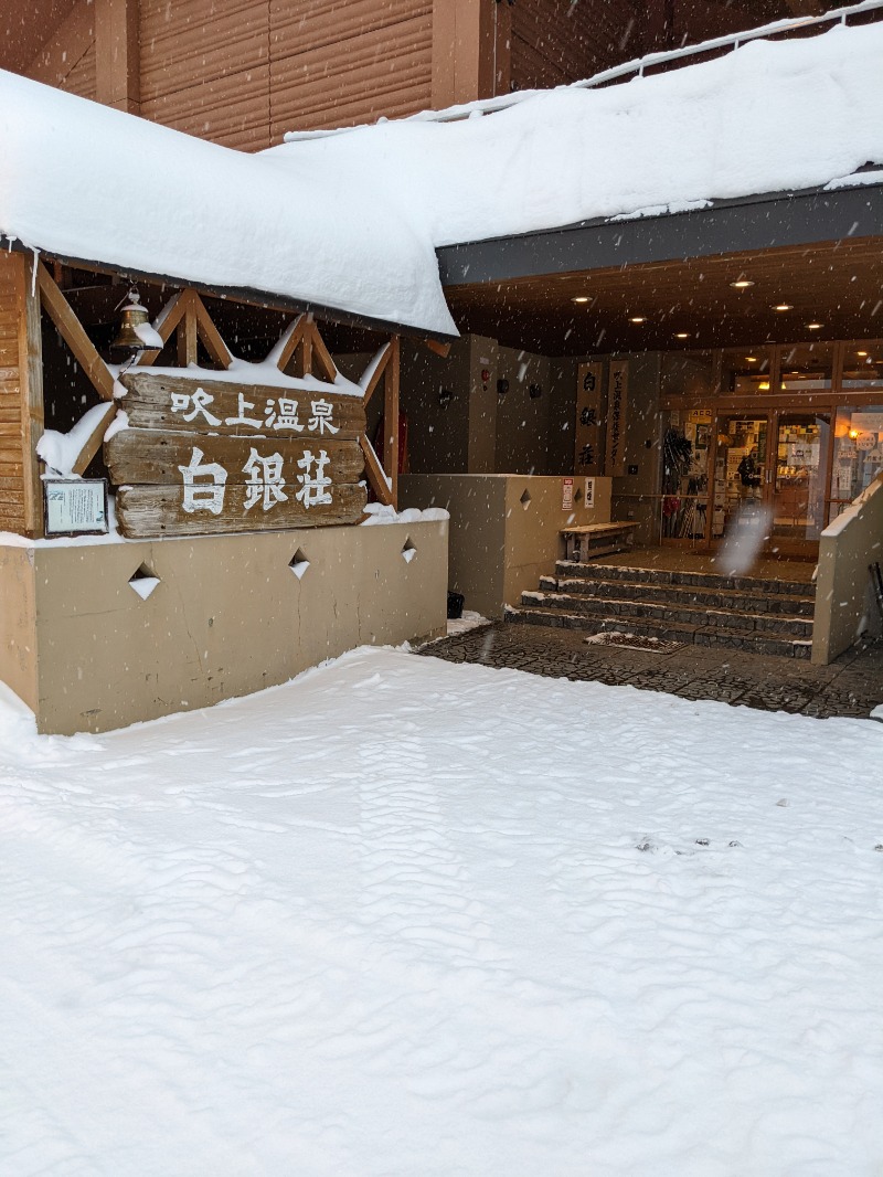 お毛毛さんの吹上温泉保養センター 白銀荘のサ活写真