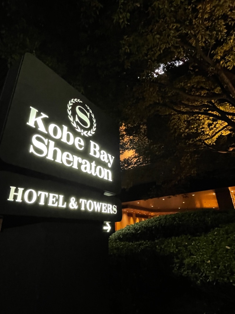 偶然ちゃんさんの神戸ベイシェラトン ホテル&タワーズ 神戸六甲温泉 濱泉のサ活写真