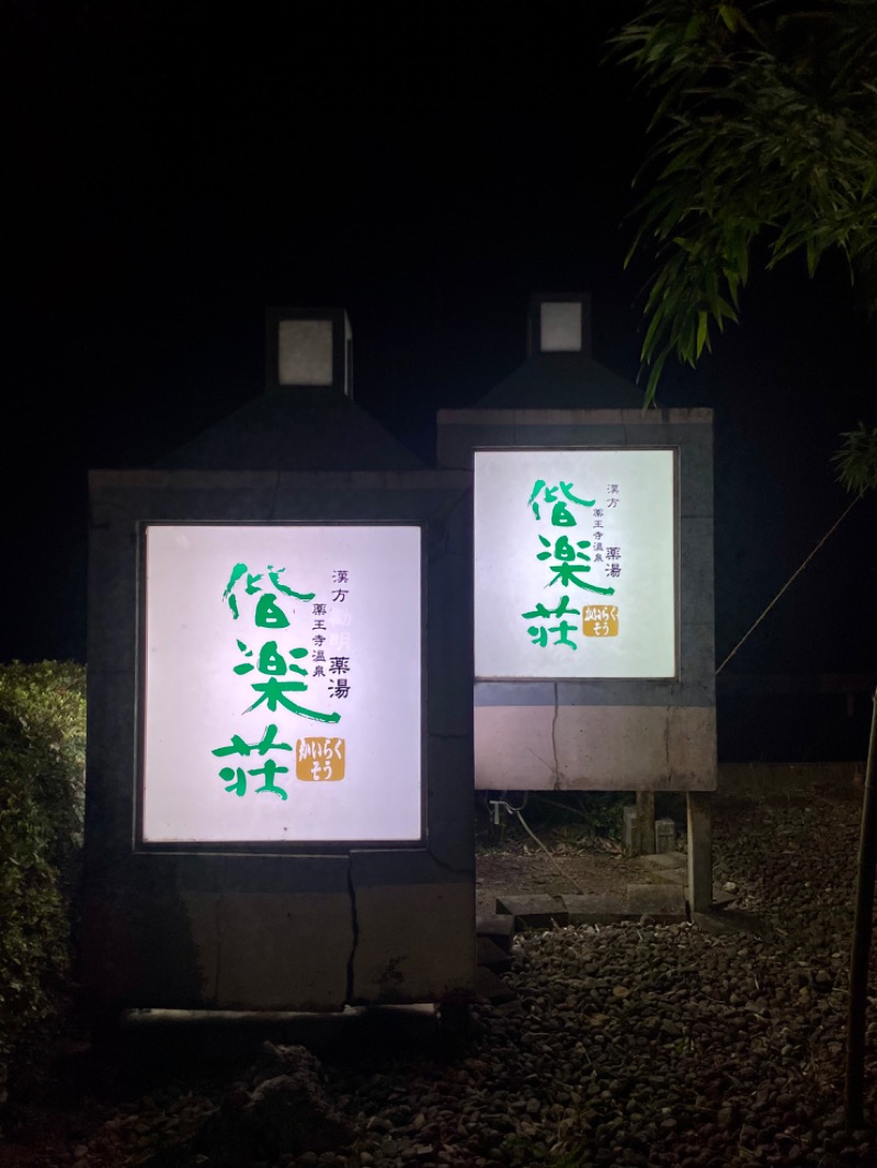 こめさんの日帰りの湯  薬王寺の湯 漢方薬湯 偕楽荘のサ活写真