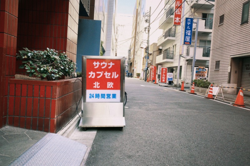 田舎のダイコンさんのサウナ&カプセルホテル 北欧のサ活写真