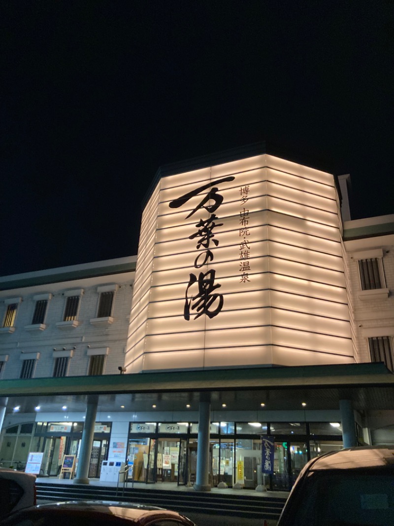 ゆるさうなーはしこさんの博多・由布院・武雄温泉 万葉の湯のサ活写真