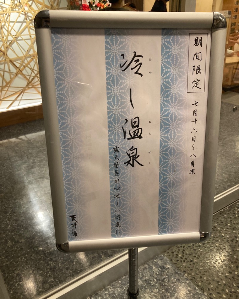 ゆるさうなーはしこさんの筑紫野 天拝の郷のサ活写真