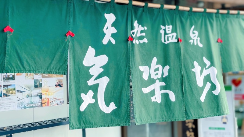 アルバロさんの天然温泉 気楽坊 (御殿場時之栖内)のサ活写真