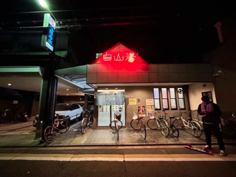 テル.浜野♨︎さんの白山湯 高辻店のサ活写真