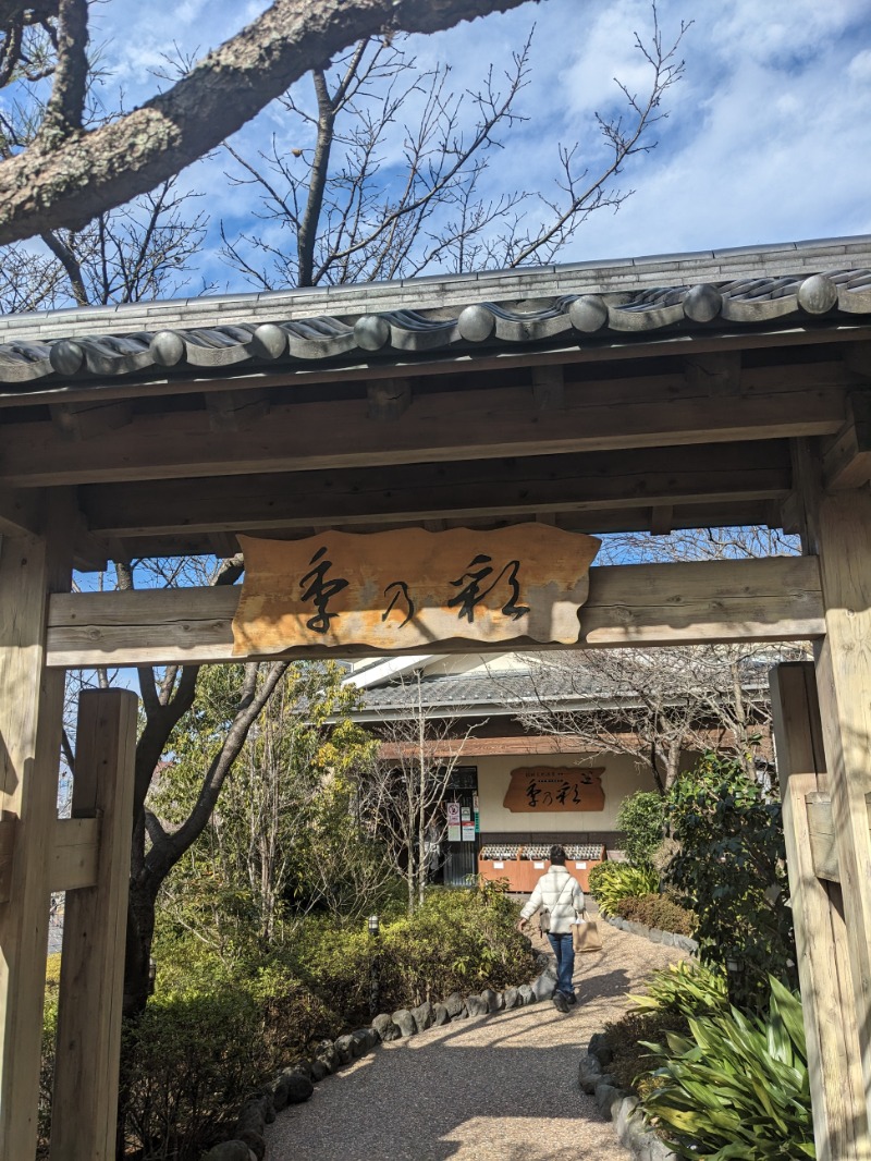 おめらさんの稲城天然温泉 季乃彩(ときのいろどり )のサ活写真