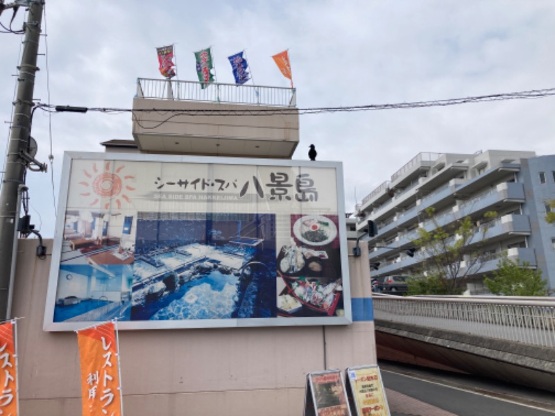 西湘ミドルサウナーさんのシーサイド・スパ八景島のサ活写真