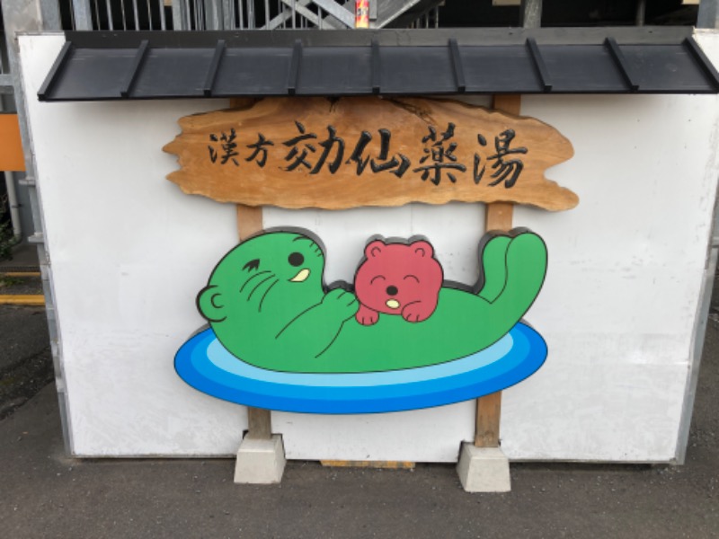 西湘ミドルサウナーさんの湯乃泉 東名厚木健康センターのサ活写真