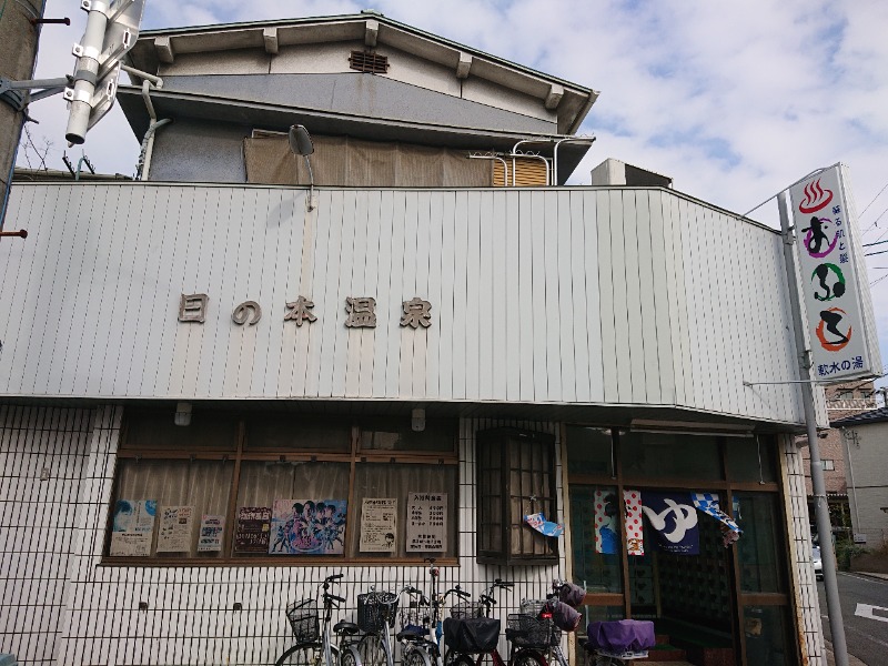 アウフさんの日の本湯のサ活写真