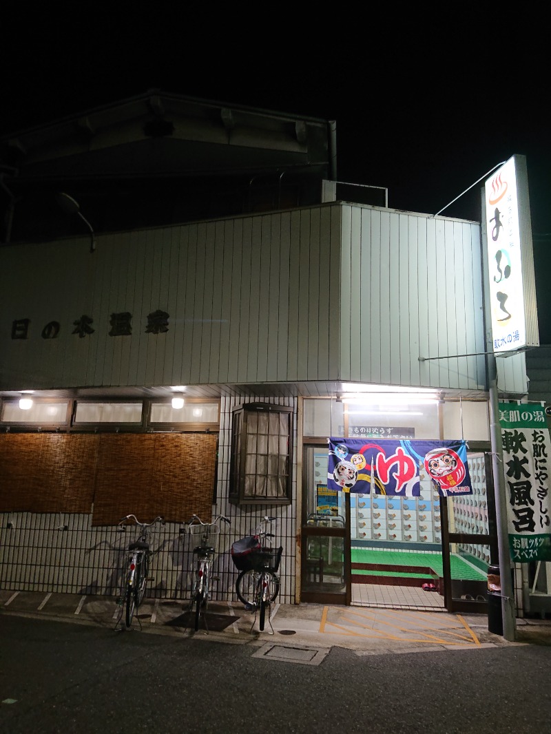 アウフさんの日の本湯のサ活写真