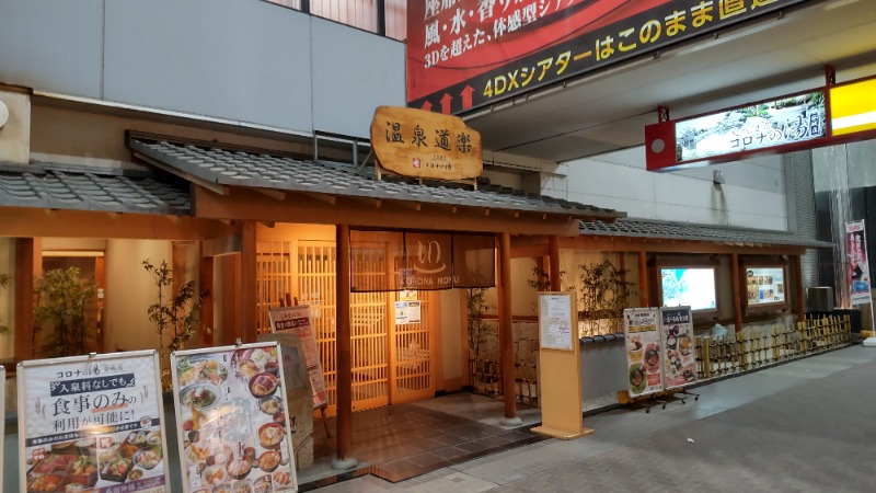 かっくんさんの天然温泉コロナの湯 安城店のサ活写真