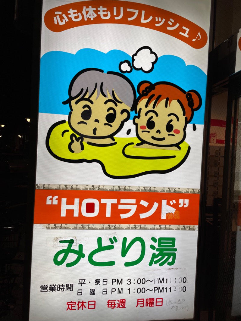 わたたくさんのHOTランドみどり湯のサ活写真