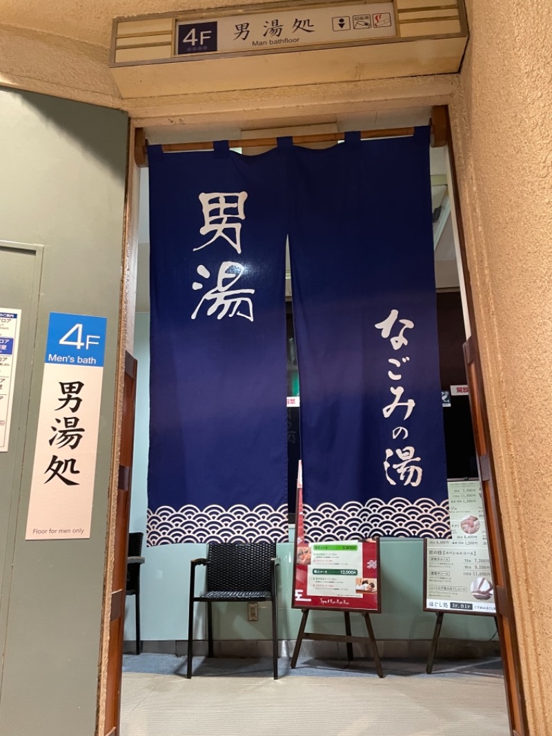 たなか。さんの東京荻窪天然温泉 なごみの湯のサ活写真