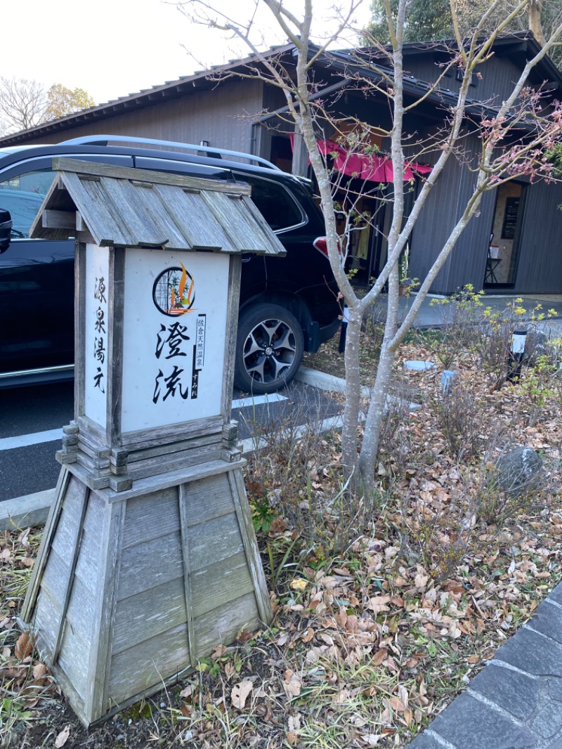 moeruさんの佐倉天然温泉 澄流(すみれ)のサ活写真