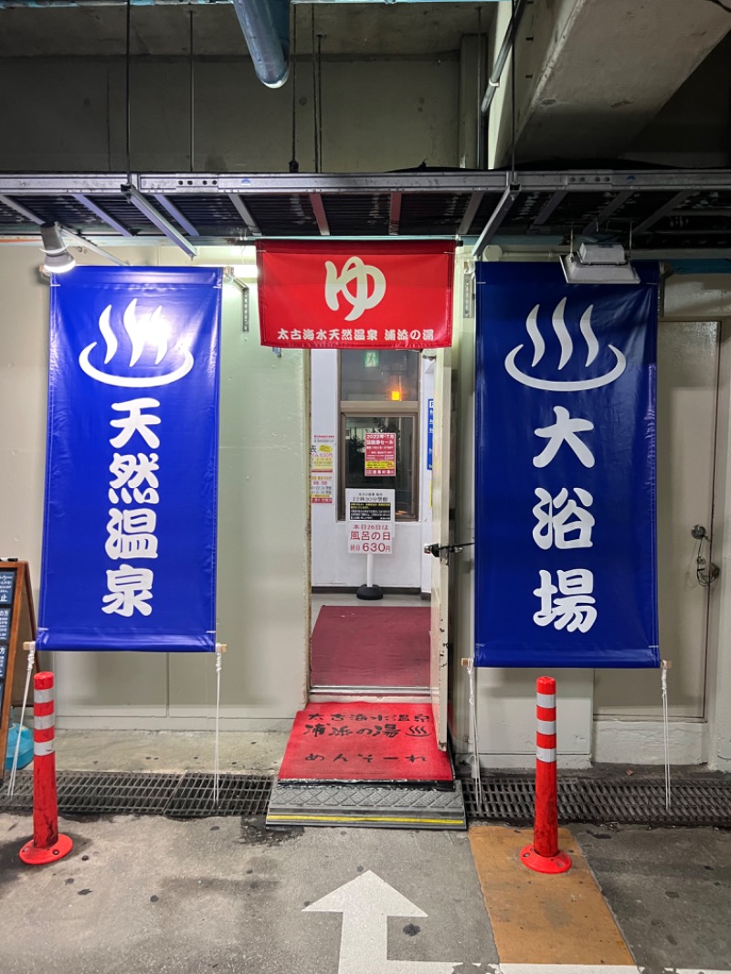 Yusuke ずんぐりむっくりさんの太古海水天然温泉「浦添の湯」のサ活写真