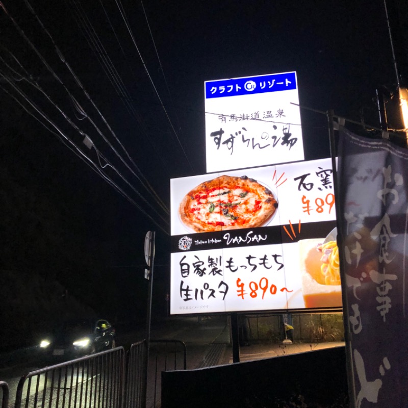 ベッチさんの有馬街道温泉すずらんの湯のサ活写真