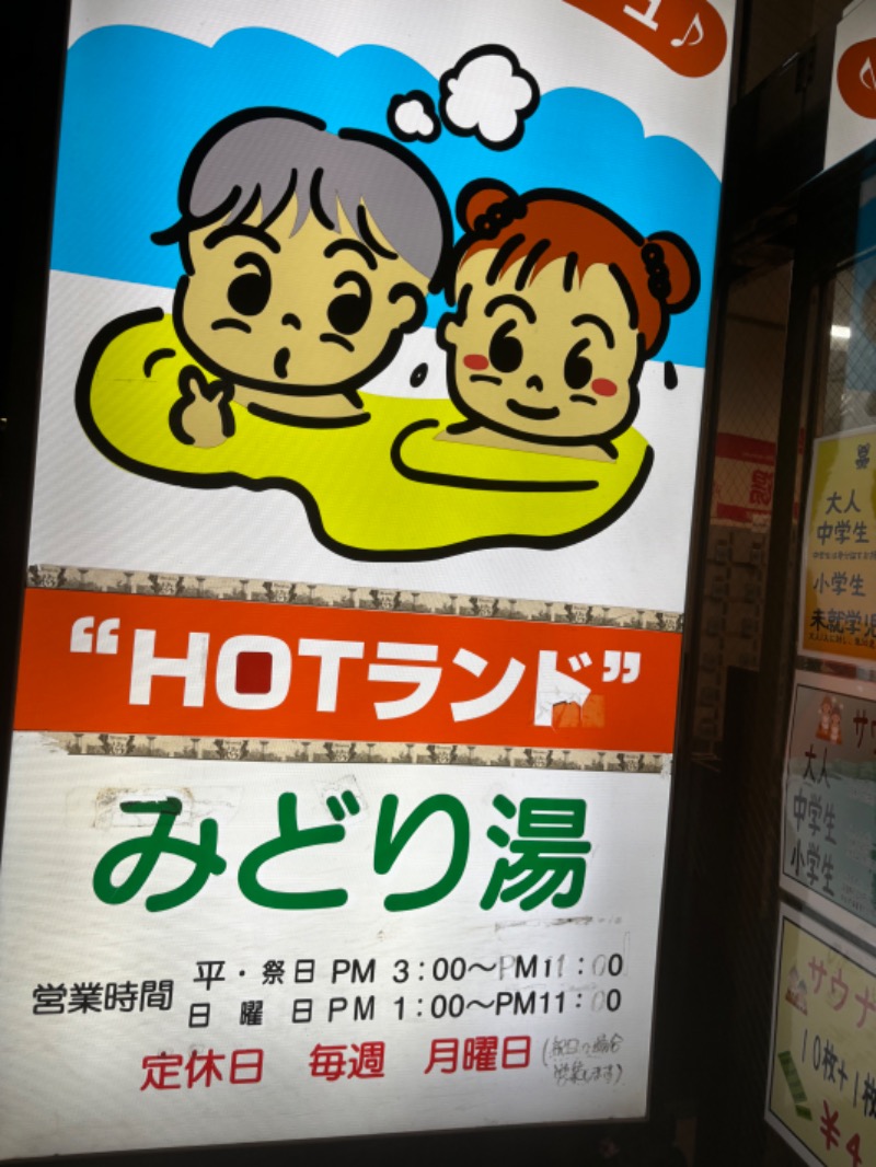 𝕂𝕖ℕ𝕓𝕠さんのHOTランドみどり湯のサ活写真