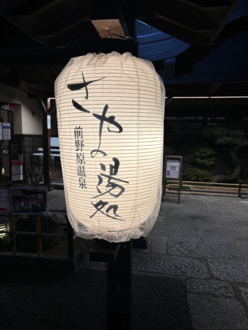 𝕂𝕖ℕ𝕓𝕠さんの前野原温泉 さやの湯処のサ活写真