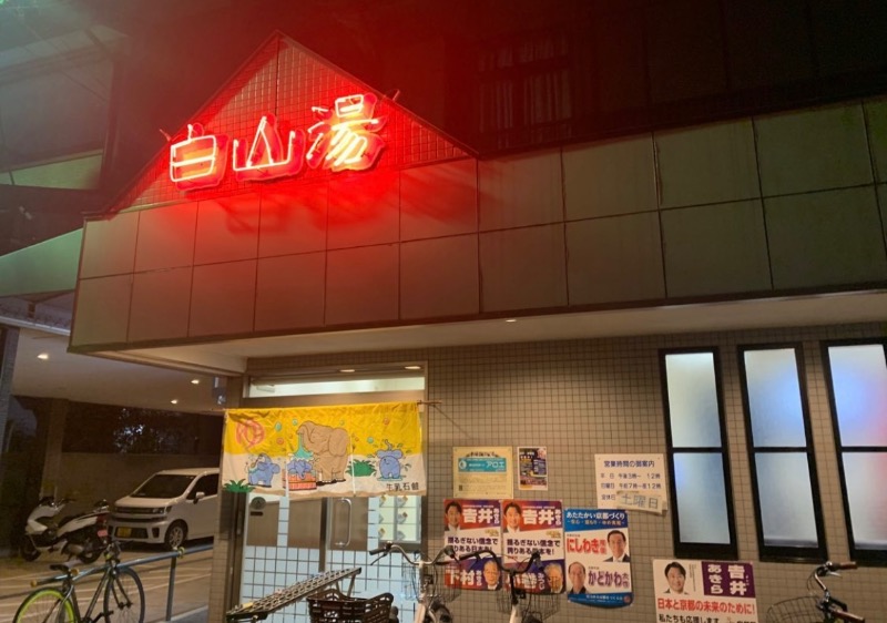 KRさんの白山湯 高辻店のサ活写真