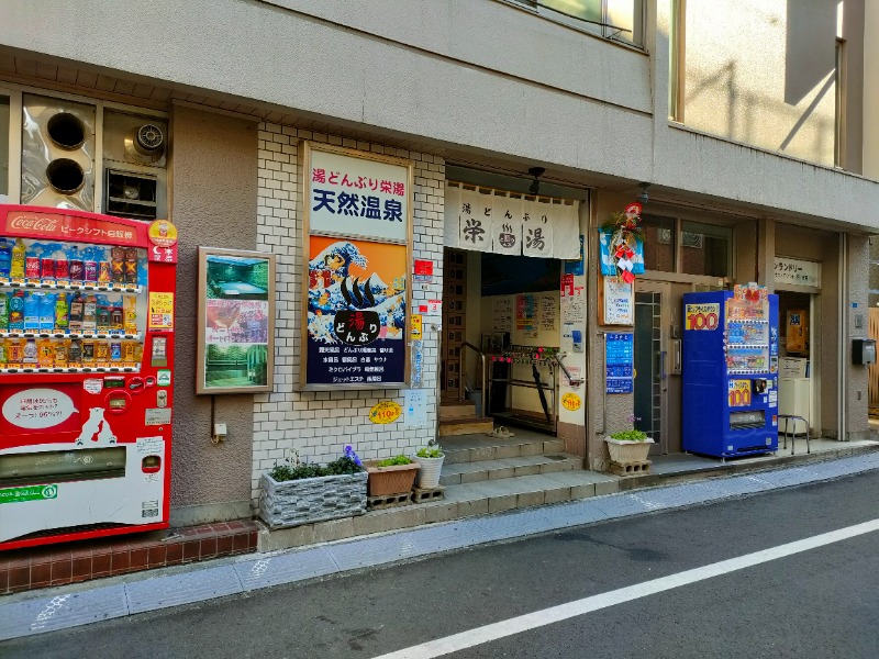 書士ろぐさんの天然温泉 湯どんぶり栄湯のサ活写真