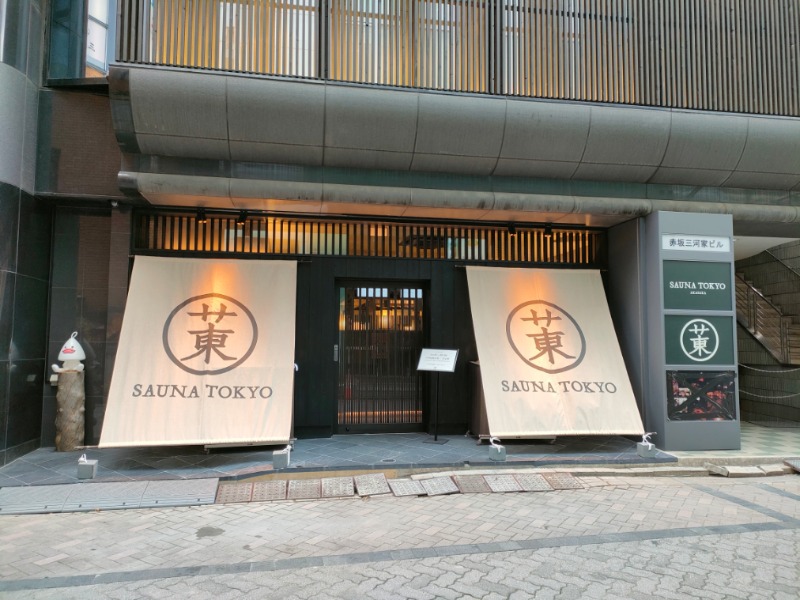 書士ろぐさんのサウナ東京 (Sauna Tokyo)のサ活写真