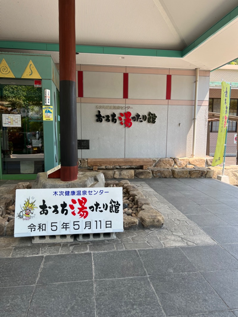 出雲乃風ライパチさんのおろち湯ったり館のサ活写真