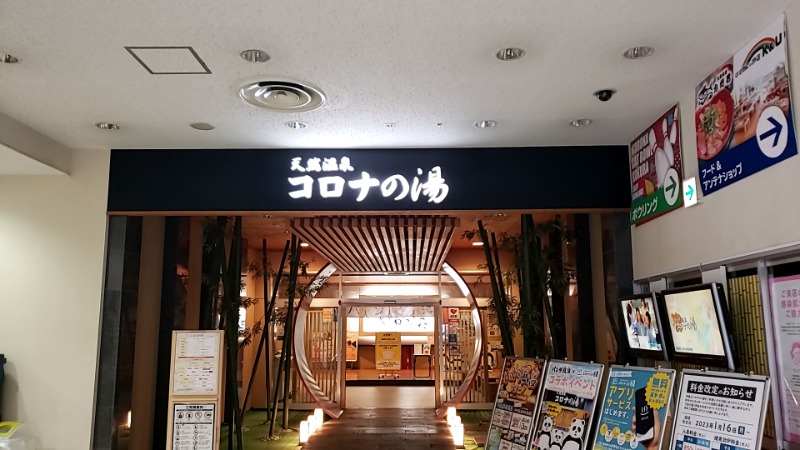 M千ﾉﾚさんの天然温泉コロナの湯 小倉店のサ活写真