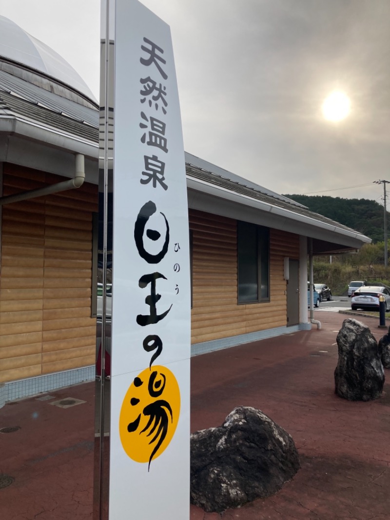 サウ中さんの天然温泉日王の湯のサ活写真
