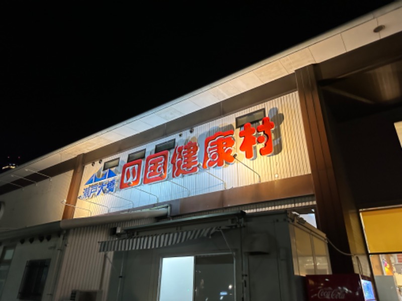 しょーきさんの瀬戸大橋四国健康村のサ活写真