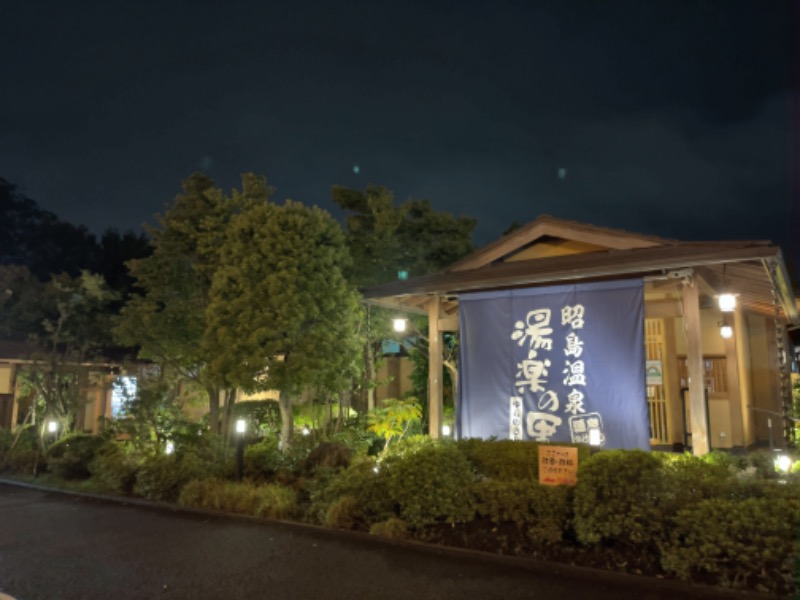 サウニキさんの昭島温泉 湯楽の里のサ活写真