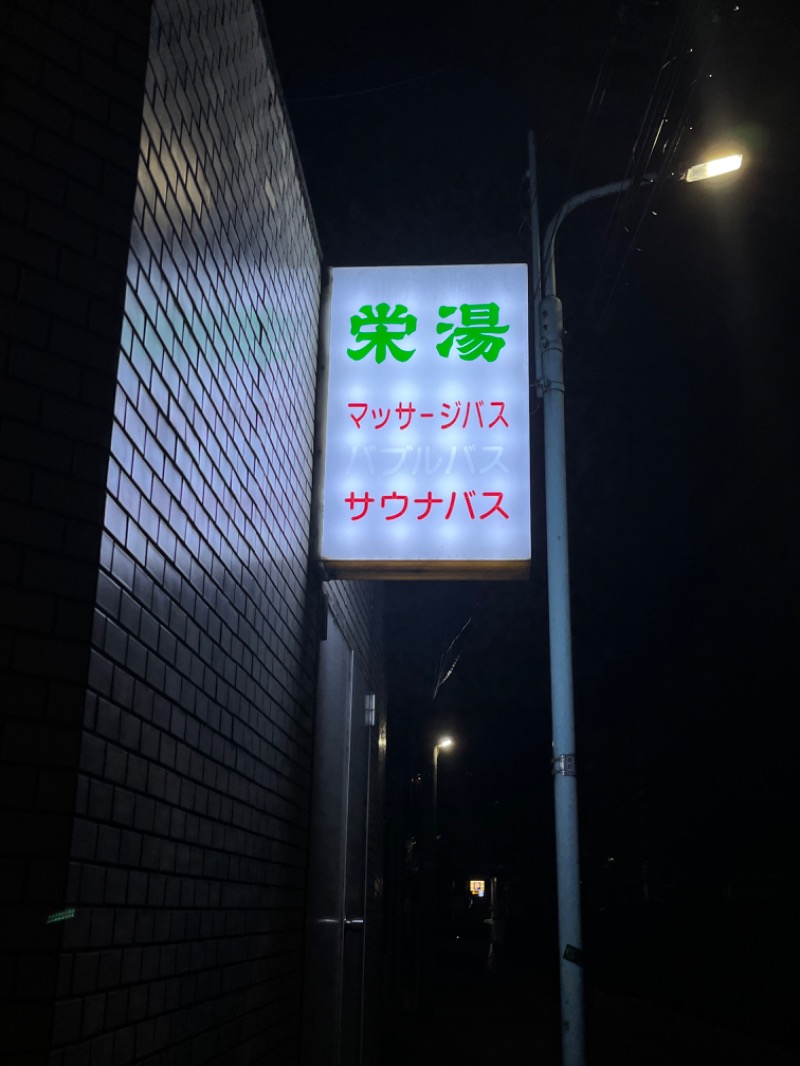 もえびさんの渋谷笹塚温泉 栄湯のサ活写真