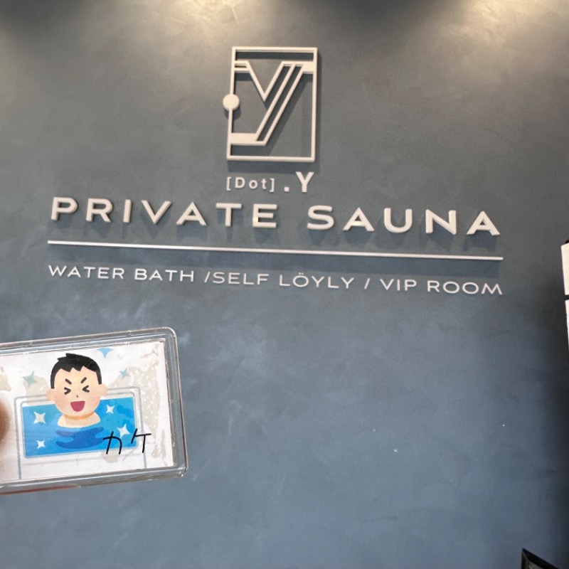 カケさんのPrivate sauna .Y (プライベートサウナ ドットワイ)のサ活写真