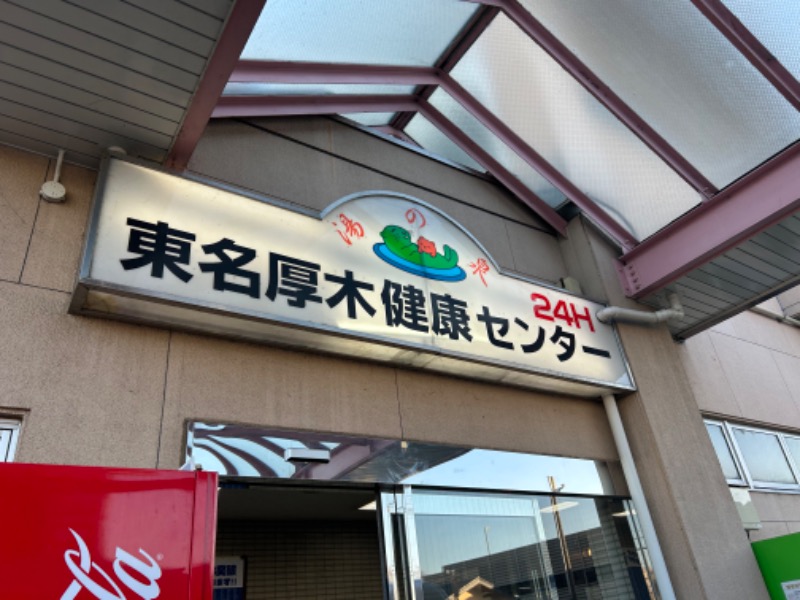 ゆぽさんの湯乃泉 東名厚木健康センターのサ活写真