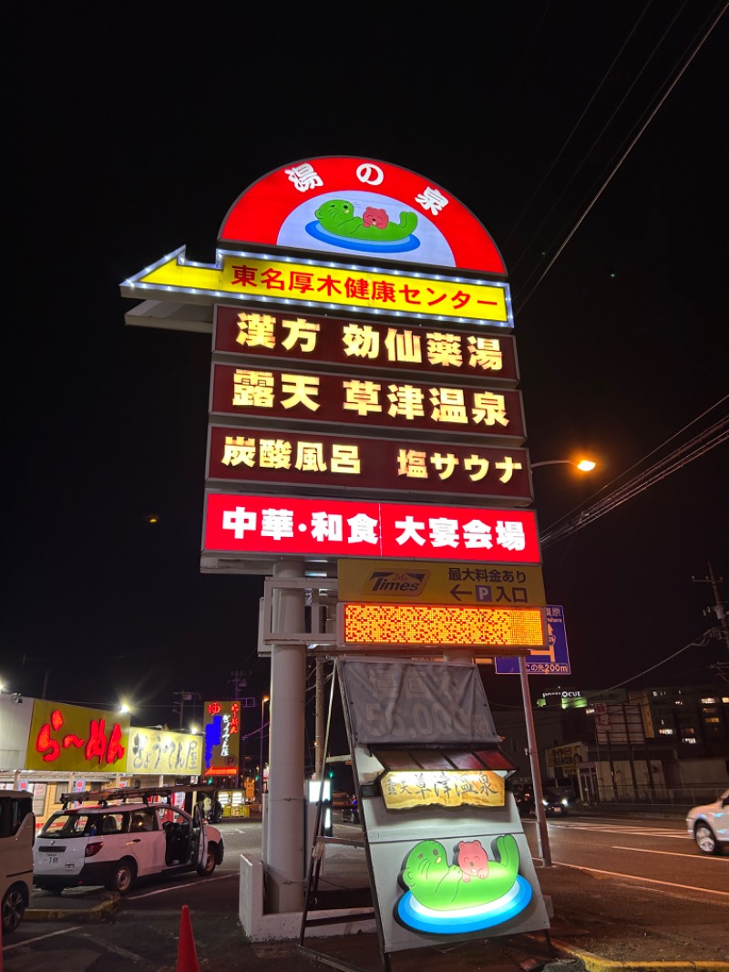 ゆぽさんの湯乃泉 東名厚木健康センターのサ活写真